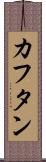 カフタン Scroll