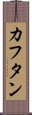 カフタン Scroll