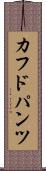 カフドパンツ Scroll
