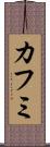 カフミ Scroll