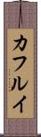 カフルイ Scroll
