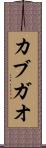カブガオ Scroll