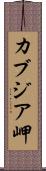 カブジア岬 Scroll