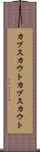 カブスカウト Scroll