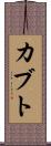 カブト Scroll