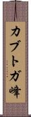 カブトガ峰 Scroll