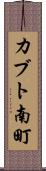 カブト南町 Scroll