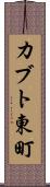 カブト東町 Scroll