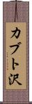 カブト沢 Scroll