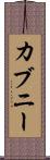 カブニー Scroll