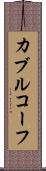 カブルコーフ Scroll