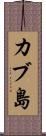 カブ島 Scroll
