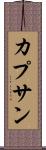 カプサン Scroll