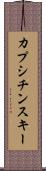 カプシチンスキー Scroll