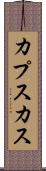 カプスカス Scroll