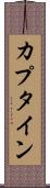カプタイン Scroll
