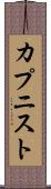 カプニスト Scroll