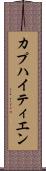カプハイティエン Scroll