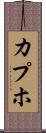 カプホ Scroll