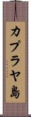 カプラヤ島 Scroll