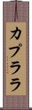 カプララ Scroll
