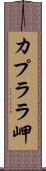 カプララ岬 Scroll