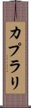 カプラリ Scroll