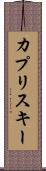カプリスキー Scroll