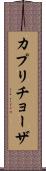 カプリチョーザ Scroll