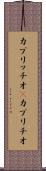 カプリッチオ(P) Scroll
