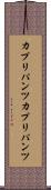 カプリパンツ Scroll