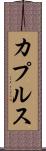 カプルス Scroll