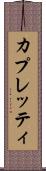 カプレッティ Scroll