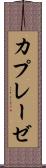 カプレーゼ Scroll
