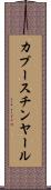 カプースチンヤール Scroll