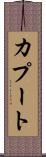 カプート Scroll