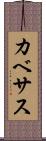 カベサス Scroll