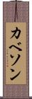カベソン Scroll