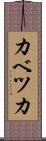 カベツカ Scroll