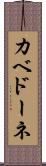 カベドーネ Scroll
