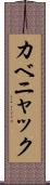 カベニャック Scroll