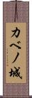 カベノ城 Scroll
