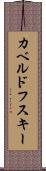 カベルドフスキー Scroll