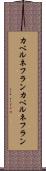 カベルネフラン Scroll