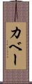 カベー Scroll