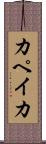 カペイカ Scroll