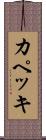 カペッキ Scroll