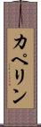 カペリン Scroll