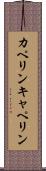 カペリン Scroll