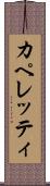 カペレッティ Scroll